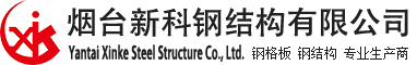 煙臺(tái)新科鋼結(jié)構(gòu)有限公司